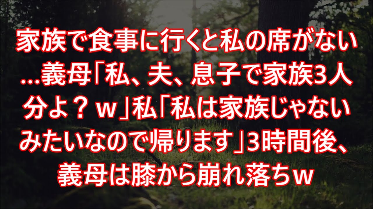 家族で食事に行くと私の席がない…義母「私、夫、息子で家族3人分よ？ｗ」私「私は家族じゃないみたいなので帰ります」3時間後、義母は膝から崩れ落ちｗ