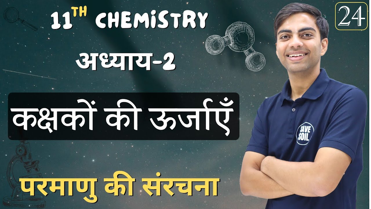L-24, कक्षकों की ऊर्जाएँ | अध्याय-2, परमाणु की संरचना | STRUCTURE OF ATOM | 11th Chemistry