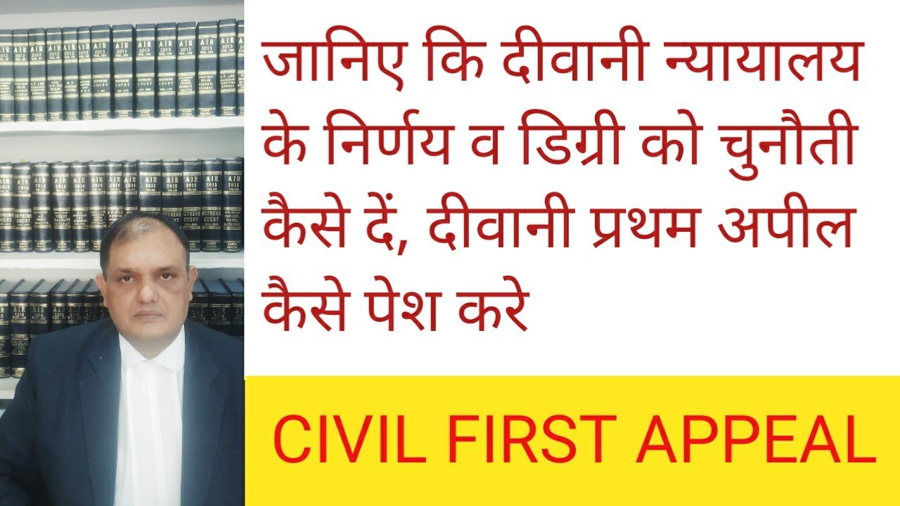 दीवानी प्रथम अपील,Civil First Appeal, Sec 96 C.P.C., Appeal Against Judgment and Decree , Appeal