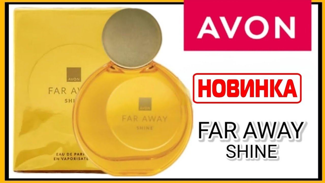 Новинка Совершено новый аромат Мой отзыв на парфюмерную воду от Avon FAR AWAY SHINE 