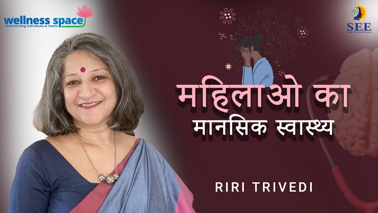 Women's Mental Health Awareness (Hindi) | महिलाओ का मानसिक स्वास्थ्य