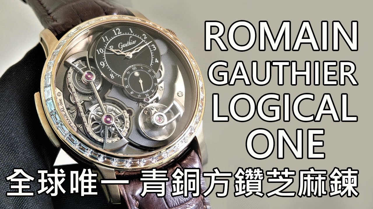 【青銅方鑽芝麻鍊】Romain Gauthier Logical One unique piece 水平芝麻鍊腕錶