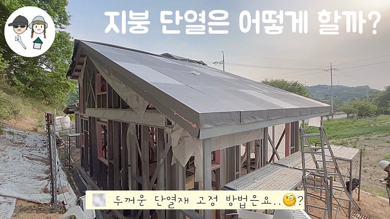 [아빠와 딸의 직접 집짓기] 지붕 단열은 어떻게 할까? 두꺼운 단열재 골조에 고정하기! 순디아빠 시공법 OPEN✨