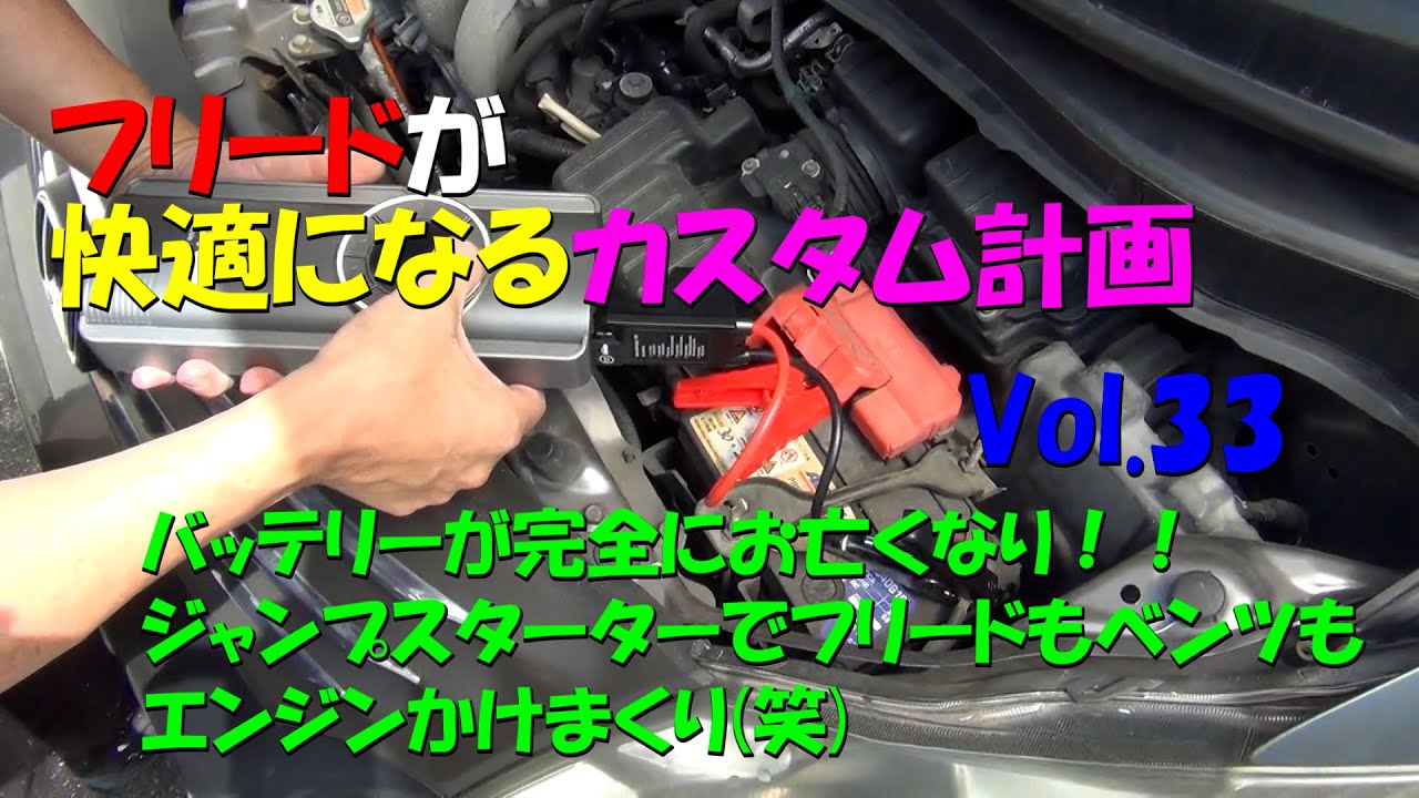 フリードが快適になるカスタム計画33 バッテリー上がりのフリードもベンツもジャンプスターターでエンジン始動