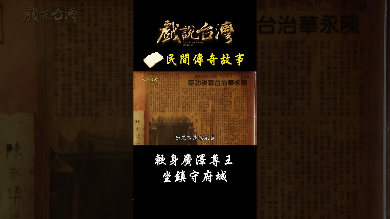 魔神仔剋星廣澤尊王用神威鎮壓陳守娘｜戲說台灣 #Shorts