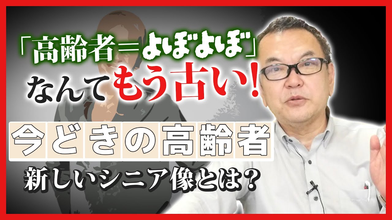 「高齢者＝よぼよぼ」なんてもう古い！今どきの高齢者とは？