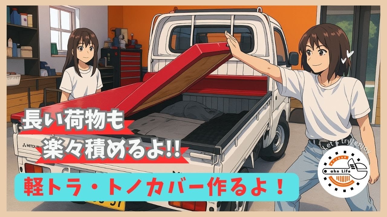 【軽トラック】軽トラカスタム編　トノカバー　DIY