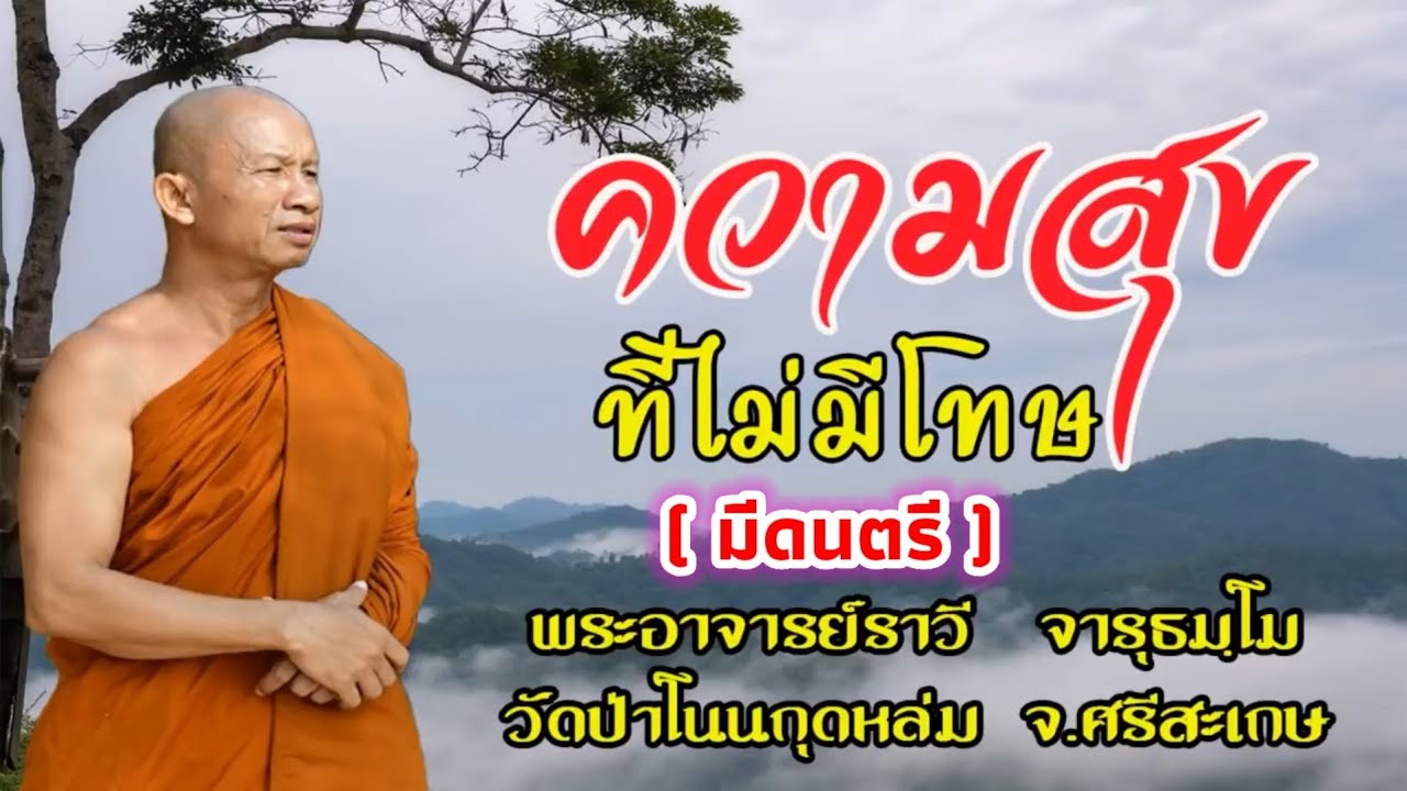 #ความสุขที่ไม่มีโทษ(มีดนตรี)#โดยพระอาจารย์ราวีจารุธมฺโม#IDLINEวัดป่าโนนกุดหล่ม0895828999