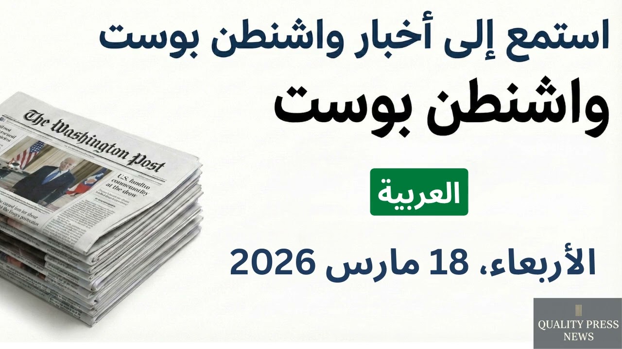 نشرة واشنطن بوست الإخبارية ｜ 18 مارس 2026 الأربعاء