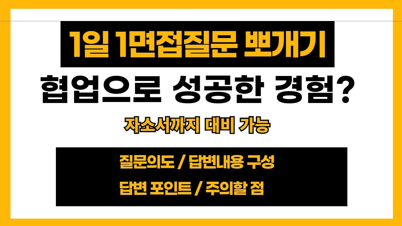 협업으로 성공해 본 경험. 1일 1면접질문 뽀개기. 질문의도/답변구성내용/답변Point/주의할점.