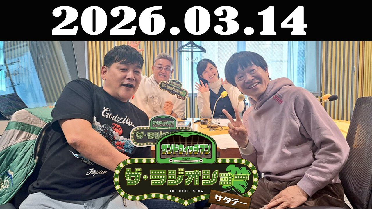 サンドウィッチマン　ザ・ラジオショー サタデー 2026年03月14日
