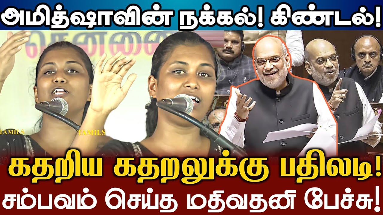 அமித்ஷா கதறிய கதறல்! மிரட்டிவிட்ட மதிவதனி கேள்விகள்! Mathivathani Mass Question Amit Shah Ambedkar