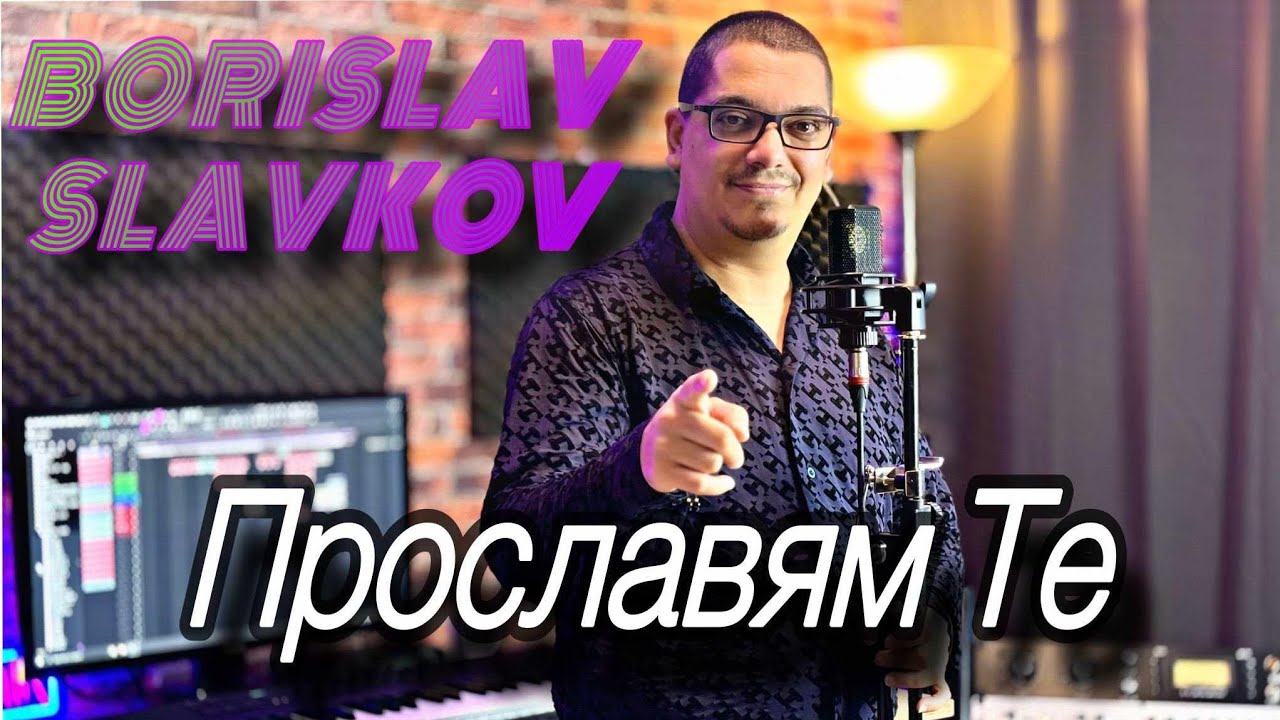 Борислав Славков - Прославям Те / Borislav Slavkov - Proslavqm Te