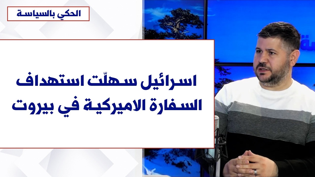 خالد الحاج لصوت لبنان: اسرائيل سهلّت استهداف السفارة الاميركية في بيروت