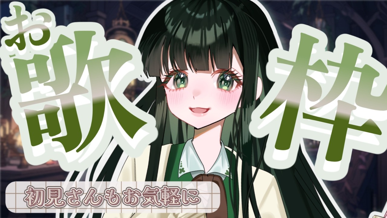 〚お歌枠〛初見さん・推し不在さんお気軽に🎤［LIVEアーカイブ］