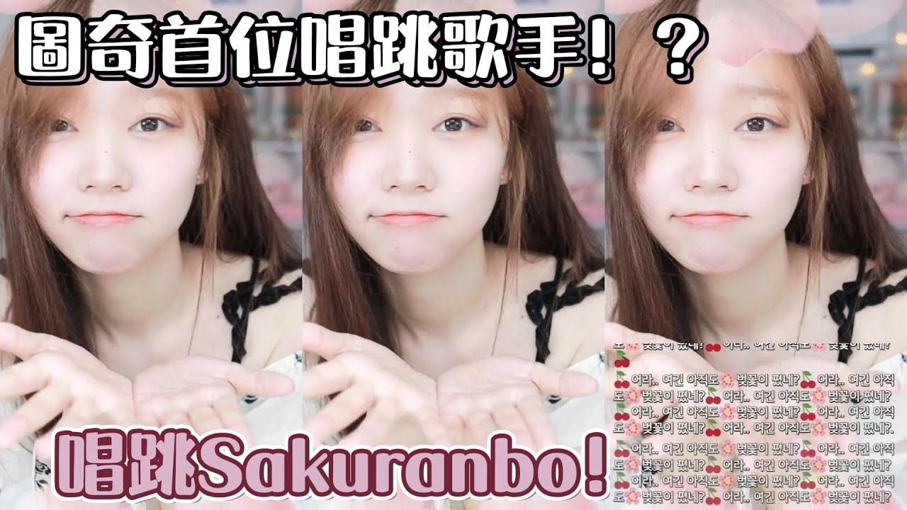 《Namin dance》ai otsuka - sakuranbo (cover by 나민) / 圖奇第一位唱跳歌手！？1006面臨觀眾要求  扮冬瓜姊姊打工  辛酸畫面流出