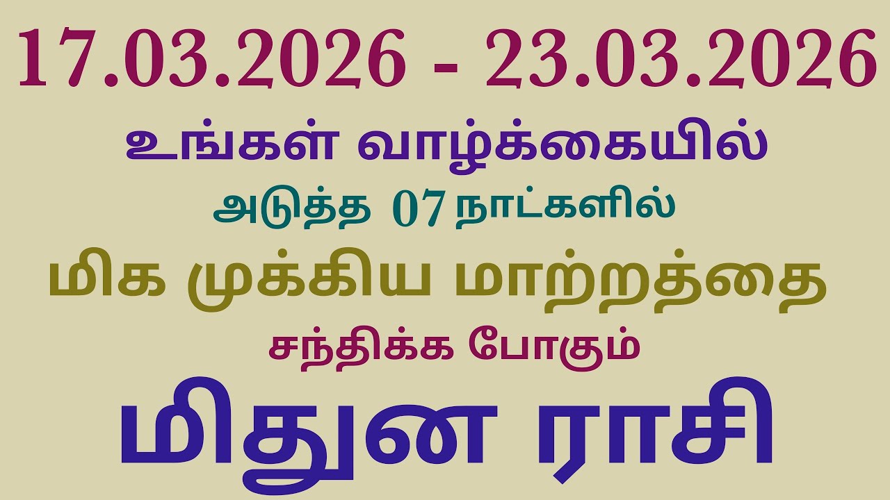 mithuna rasi weekly horoscope in tamil | இந்த வார ராசி பலன்கள் மிதுனம் ராசி பலன்கள் | மிதுன ராசி பலன