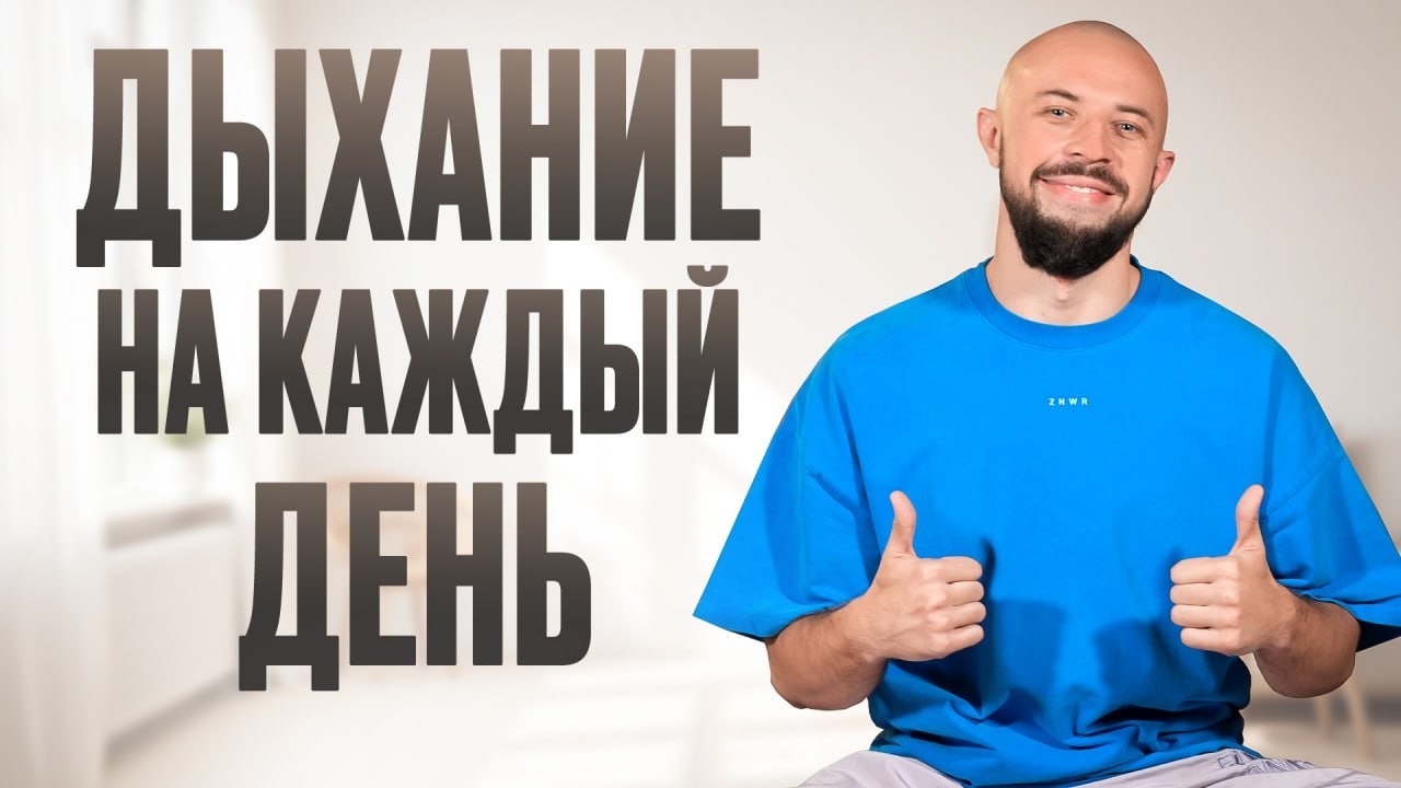 ТОП-3 техники дыхания! / Как ПРАВИЛЬНОЕ дыхание может развить МОЗГ и укрепить ЗДОРОВЬЕ?