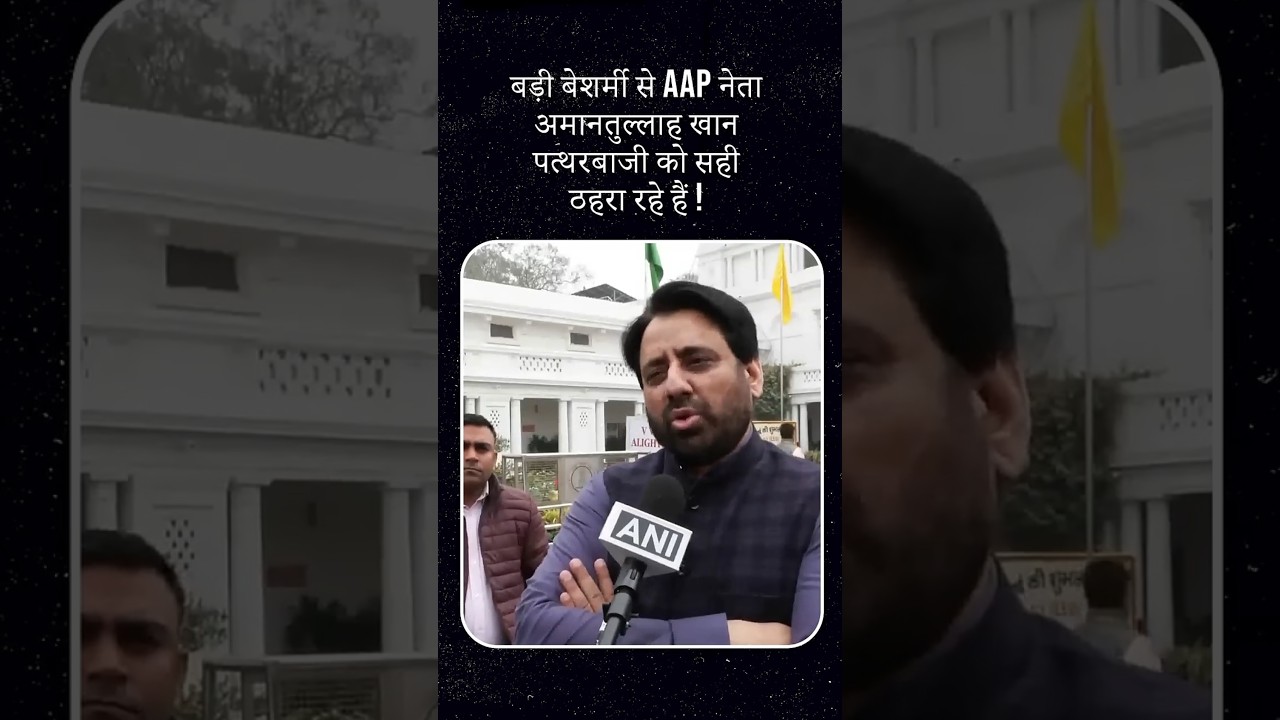 पत्थरबाज़ी पर बेशर्मी भरा बचाव | AAP नेता Amanatullah Khan का चौंकाने वाला बयान