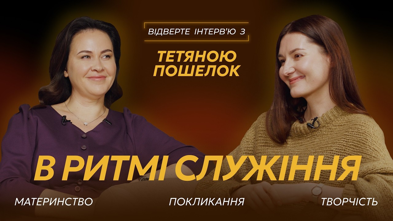 В ритмі служіння: Материнство, Покликання, Творчість - відверте інтерв'ю з Тетяною Пошелок