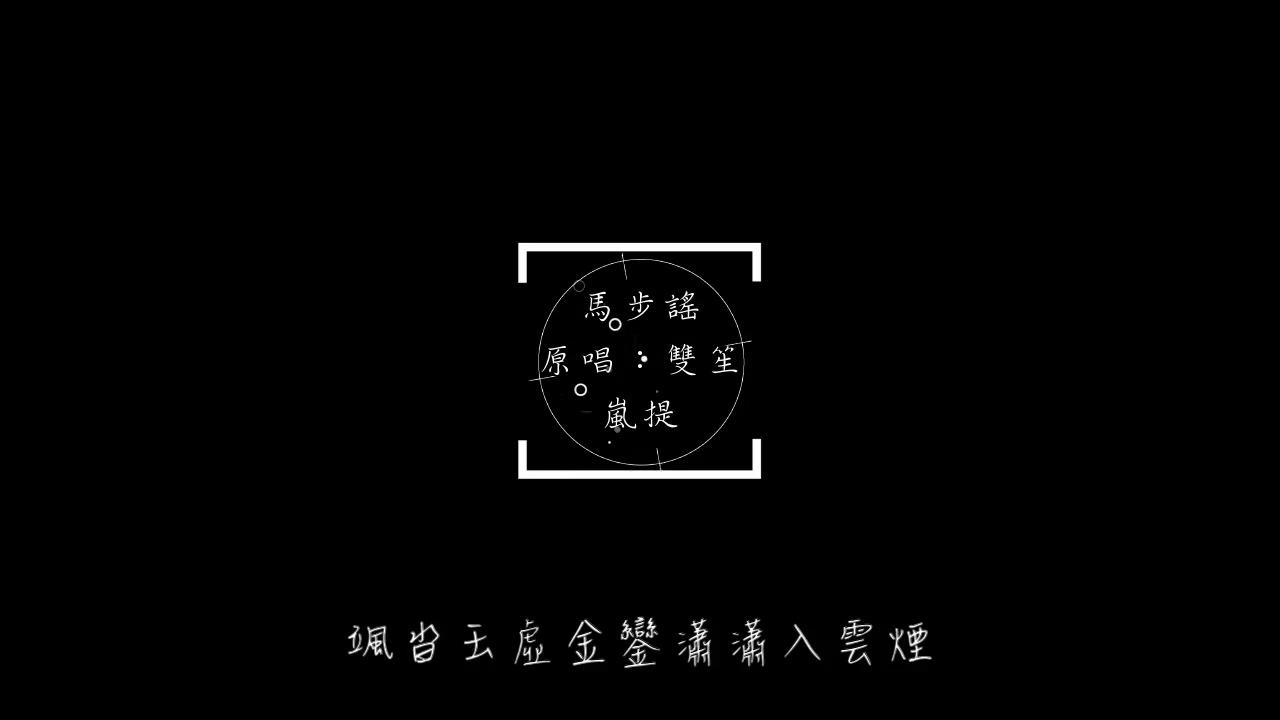 【無修音系列】馬步謠【嵐提】