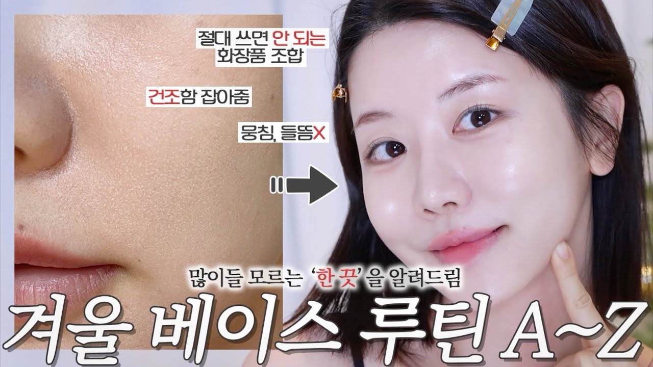 이걸 몰라서 화장 뜨는 거임!!! 히터에도 완벽 베이스 유지하는 겨울 베이스 루틴❄️ 건조함, 뭉침, 들뜸 싹 잡아줌✨ 틀어놓고 따라 하면 깐댤걀 피부~(f.금지 화장품 조합)