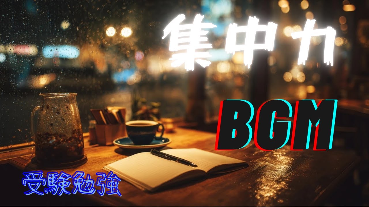 夜カフェで勉強するためのLo-Fi Jazz｜集中できる超静音BGM
