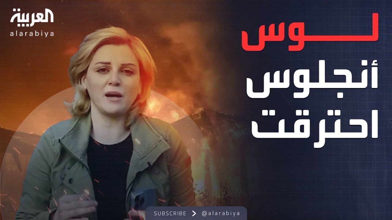 مشاهد خاصة تظهر حجم الدمار الهائل في لوس أنجلوس جراء الحرائق
