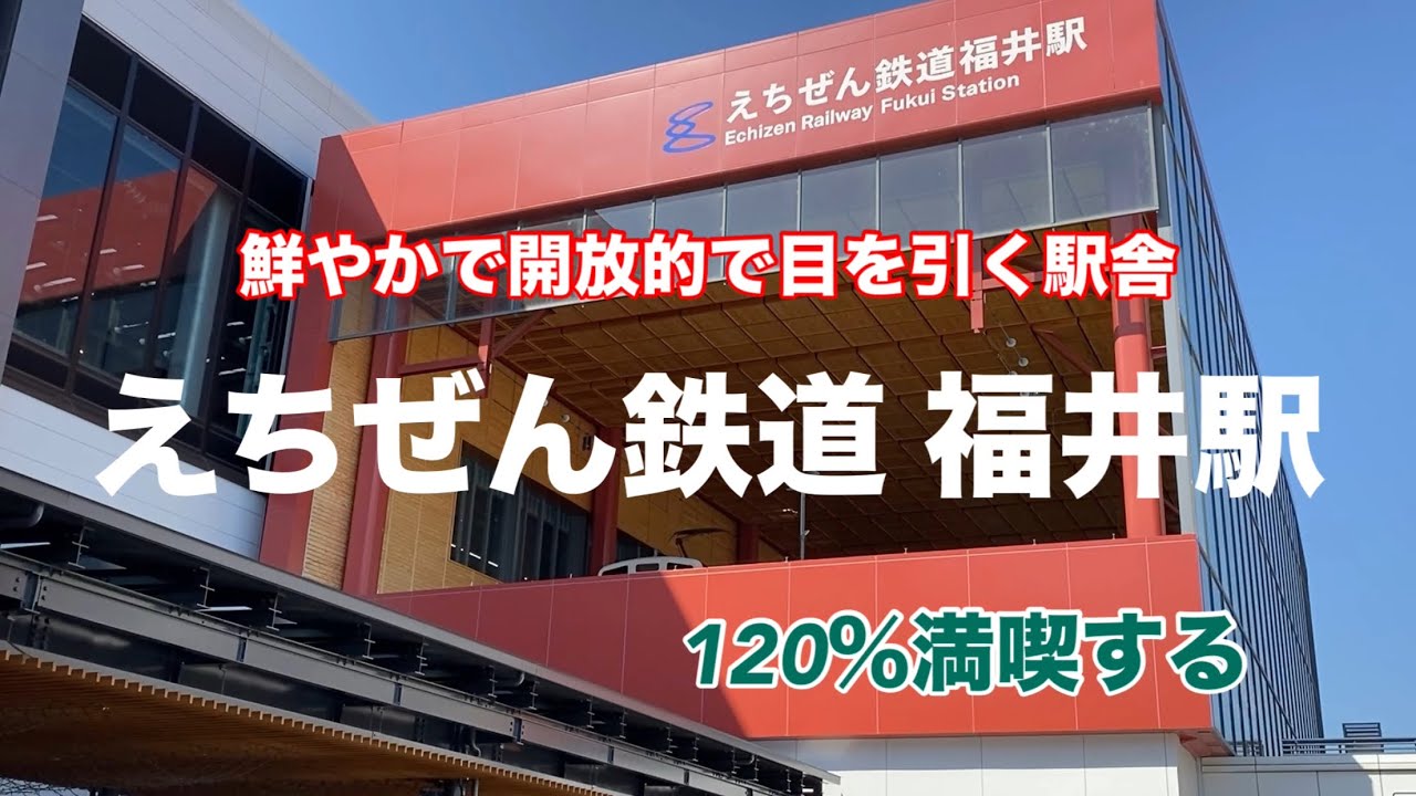 【えち鉄】福井駅　120％満喫する　鮮やかで開放的で目を引く駅舎