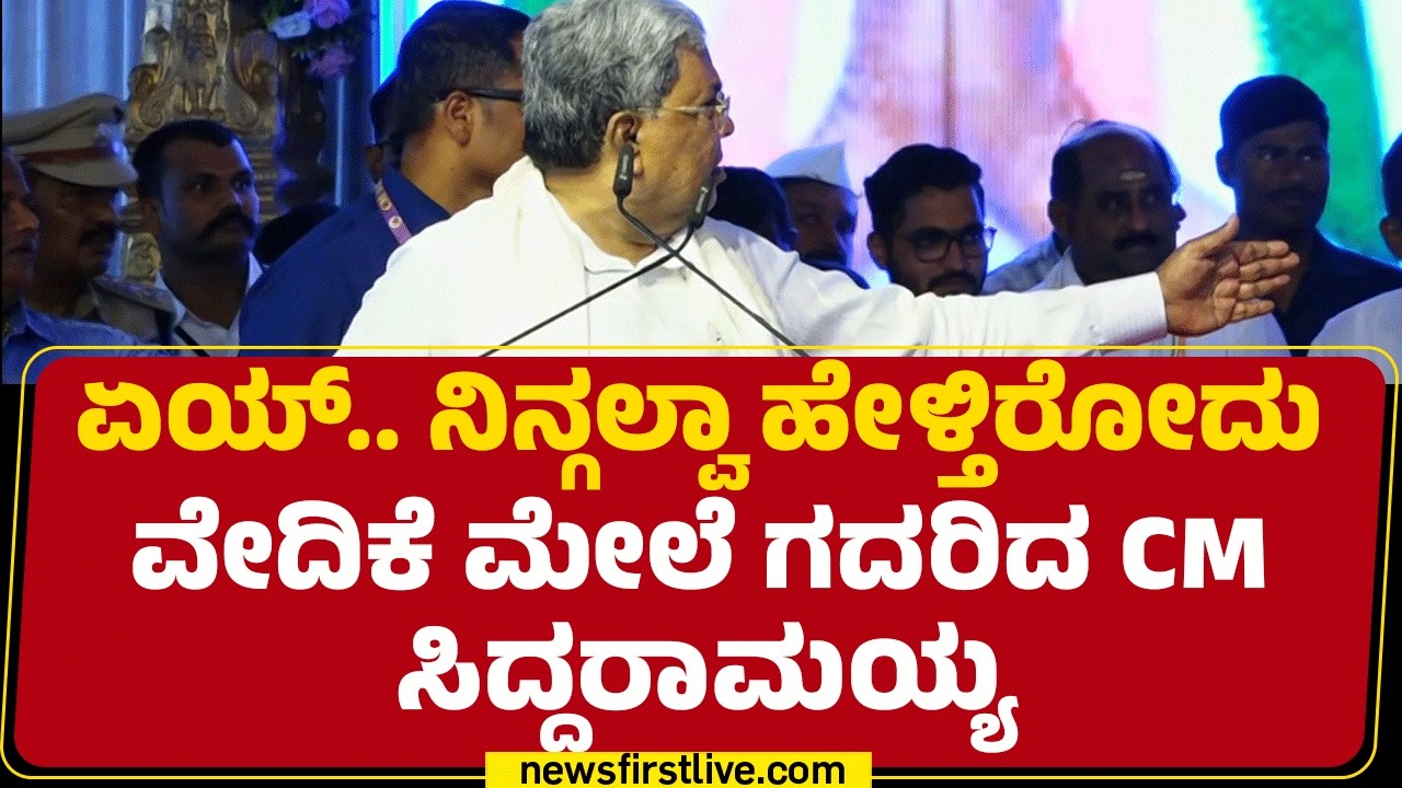 Medical College Inauguration : ಏಯ್​​.. ನಿನ್ಗಲ್ವಾ ಹೇಳ್ತಿರೋದು ವೇದಿಕೆ ಮೇಲೆ ಗದರಿದ CM ಸಿದ್ದರಾಮಯ್ಯ