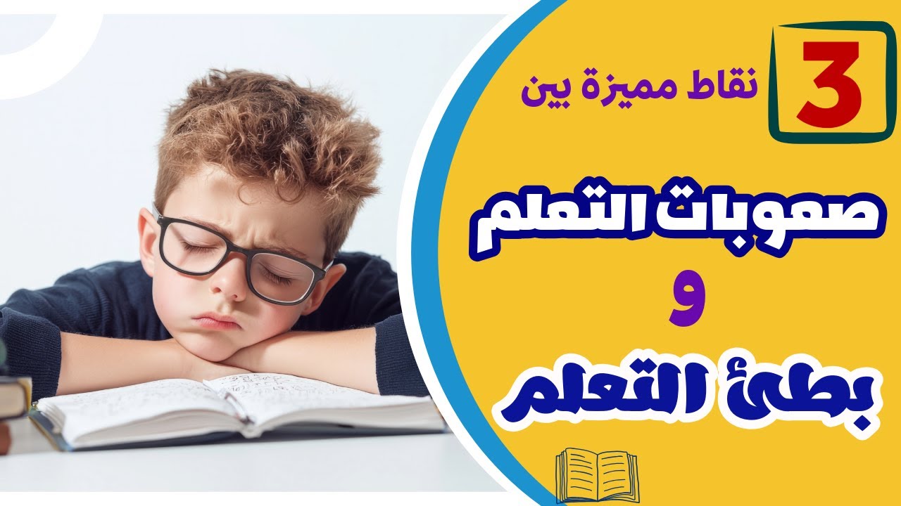 كيف تفرق بين الطفل بطئ التعلم و طفل صعوبات التعلم فى نقاط واضحة ✍️