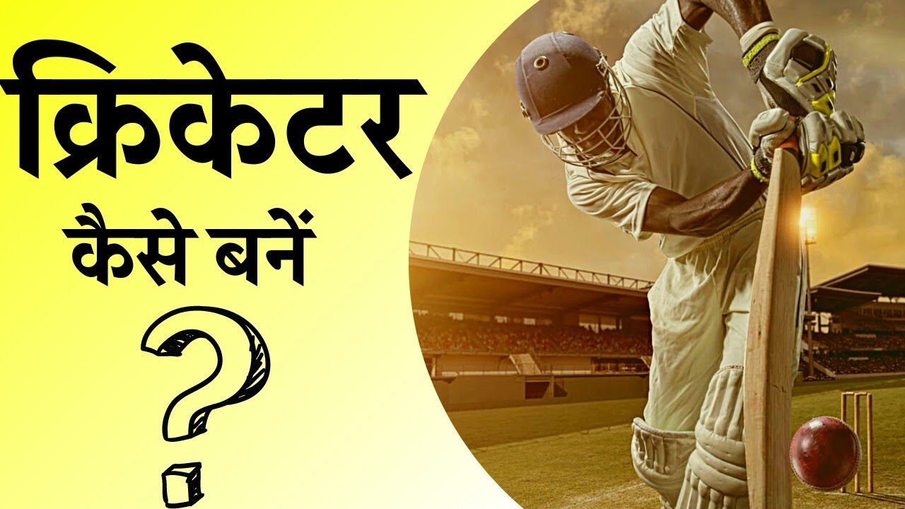 Cricketer Kaise Bane - motivational video