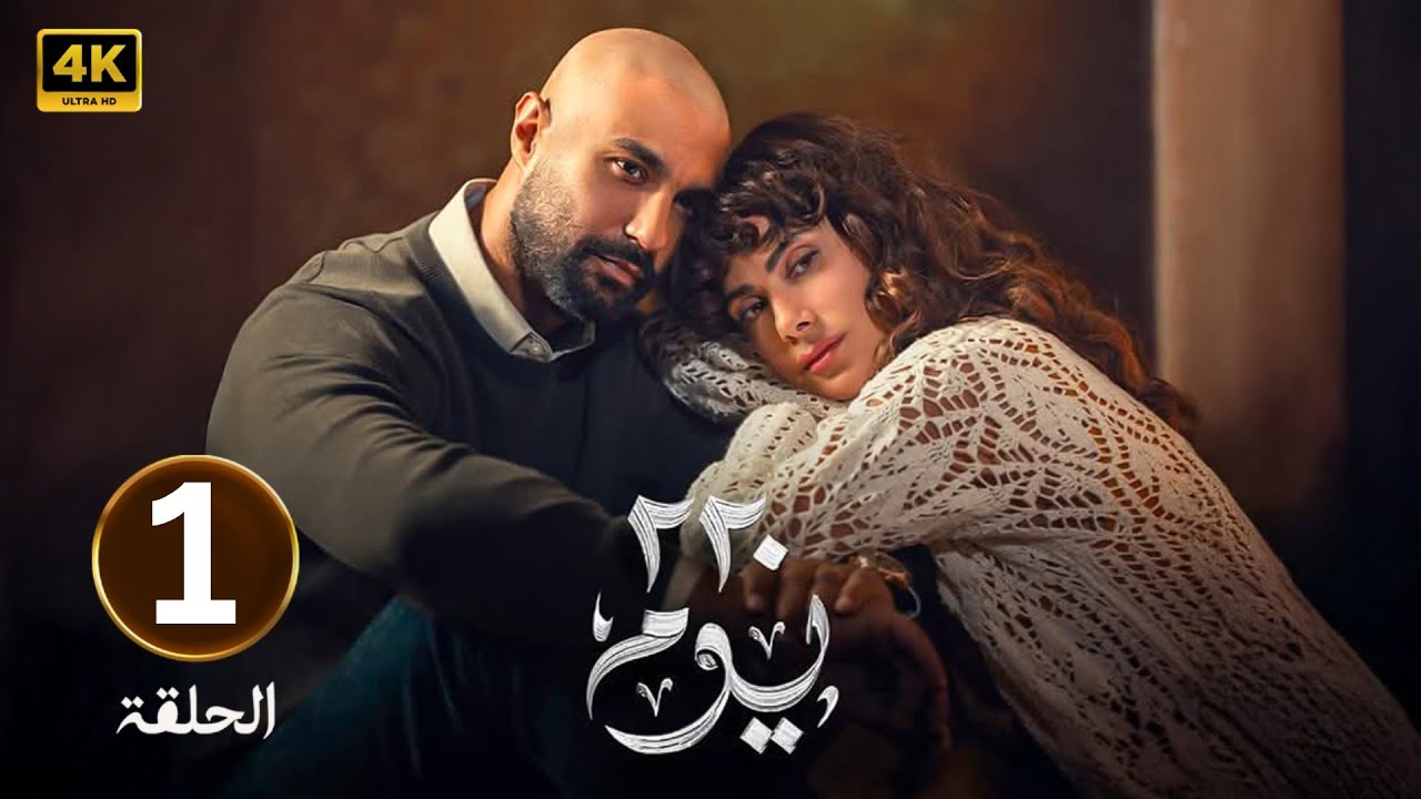الحلقة 1 | مسلسل 220 يوم | بطولة كريم فهمي و صبا مبارك | 2025