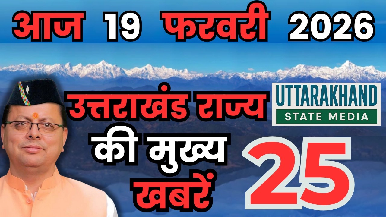 16 February 2026 UK News Uttarakhand Ki Taja Khabar Mukhya Samachar Uttarakhand samachar UK News