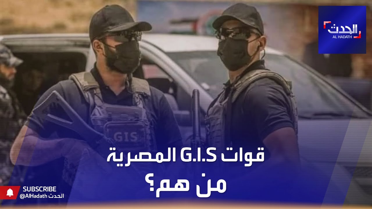 من هي فرقة GIS المصرية نادرة الظهور؟