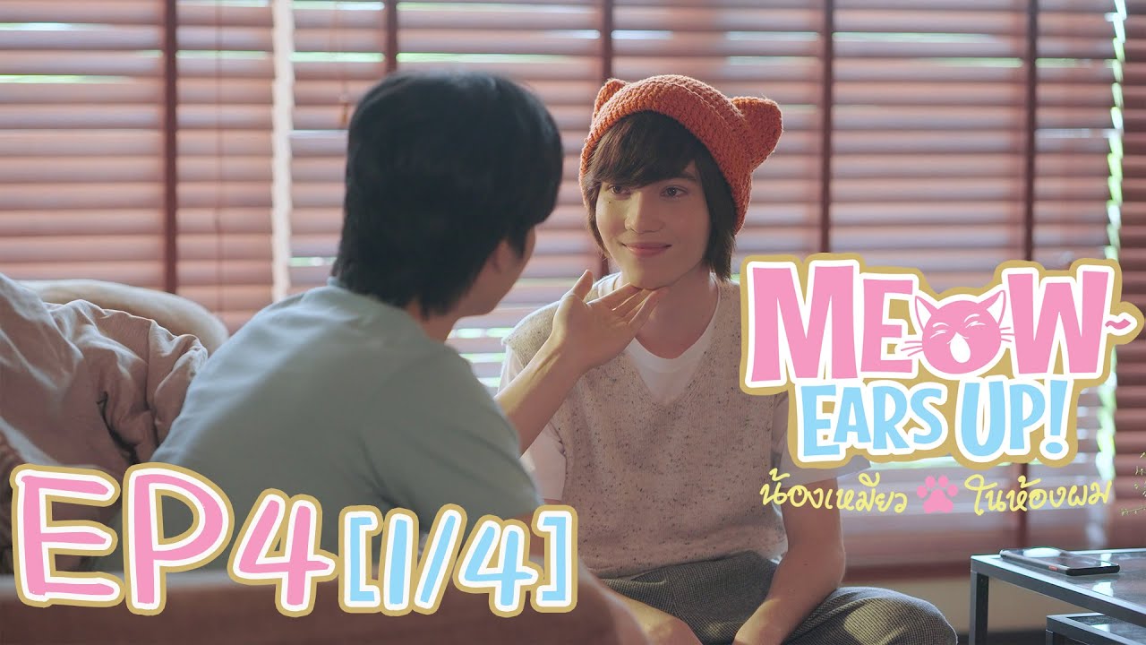 Meow Ears Up น้องเหมียวในห้องผม 好久不见啊喵 | EP4[1/4]