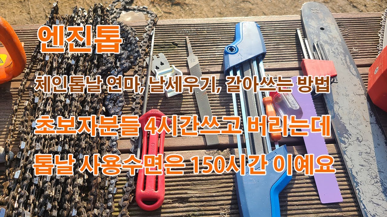 엔진톱 비싼 체인톱날 한번쓰고 버리지 마세요  갈아서 쓰는 방법