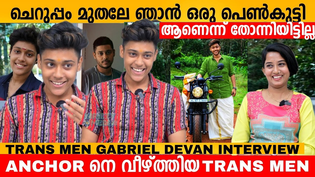 ചെറുപ്പം മുതലേ ഞാൻ ഒരു പെൺകുട്ടി ആണെന്ന് തോന്നിയിട്ടില്ല TRANS MEN GABRIEL DEVAN INTERVIEW