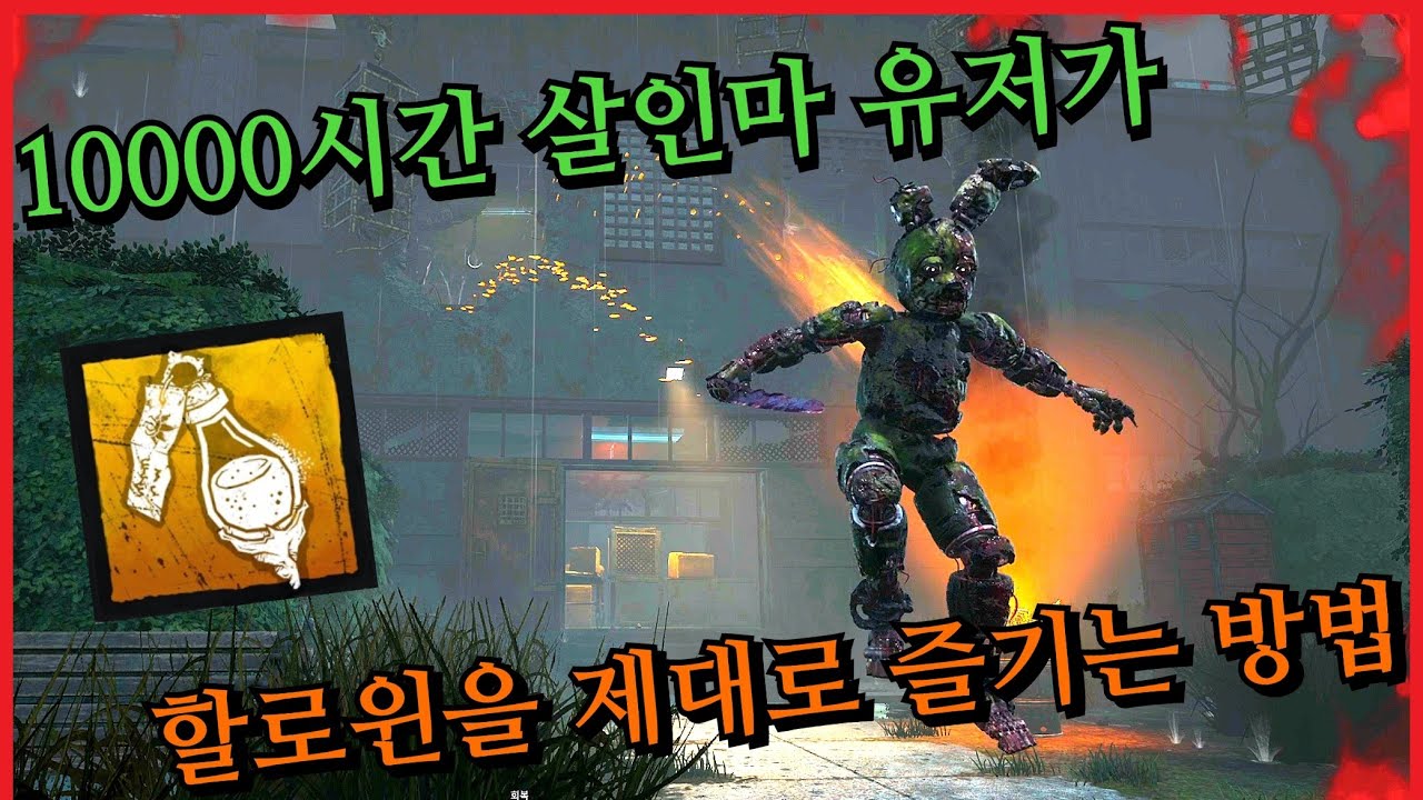 할로윈 이벤트는 꿀 애드온이 진짜입니다! 10000시간 고인물 유저가 보여주는 할로윈 살인마의 모든 것 - Dead by Daylight