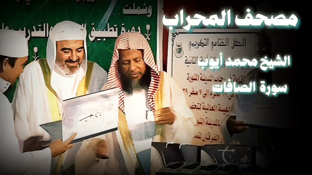 سورة الصافات هادئة وخاشعة من الحرم الشيخ محمد أيوب
