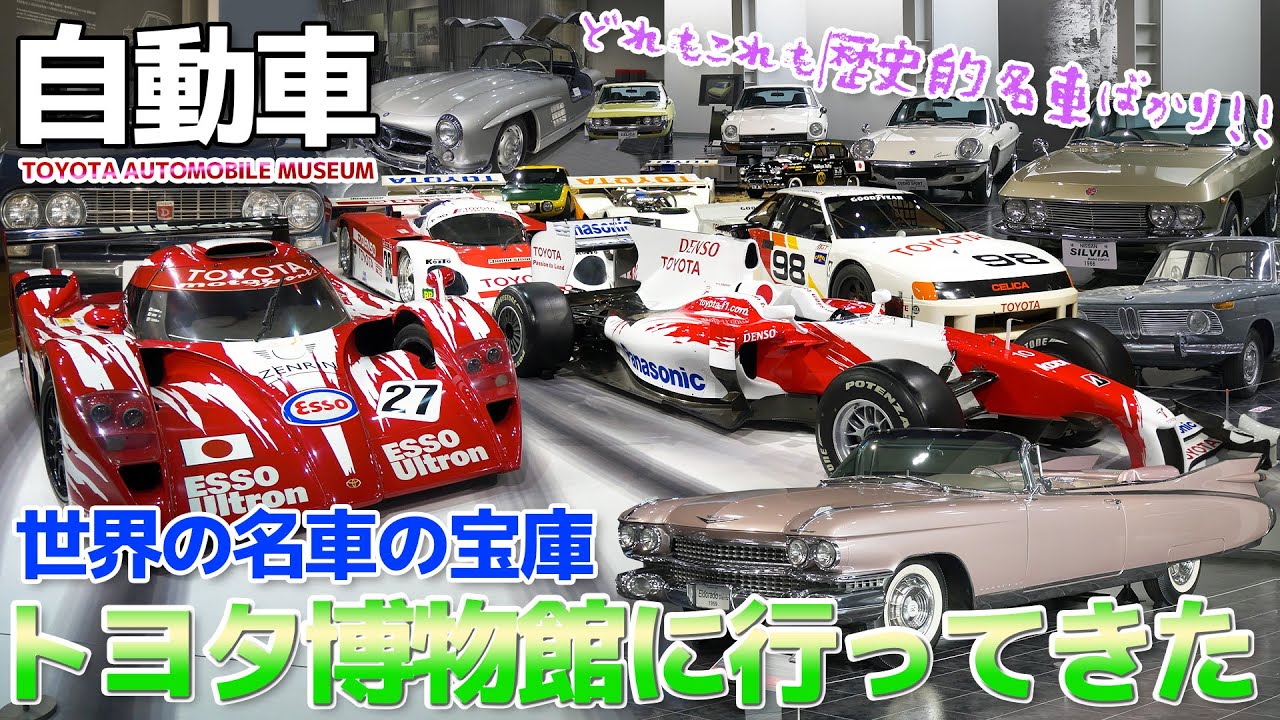 【世界の名車】トヨタ博物館の車両を独断と偏見でガイドツアーしたら別人になったぜ