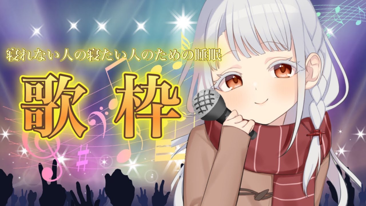 【#歌枠  】寝れない人の寝たい人の為の睡眠誘導歌枠【#ボイチェンバ美肉】