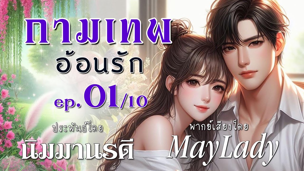 กามเทพอ้อนรัก ep.01/10 ภาคลูกๆ ของเรื่อง กรงรักลายดอกไม้ (มีหนังสือเสียงฉบับเต็มที่ meb)