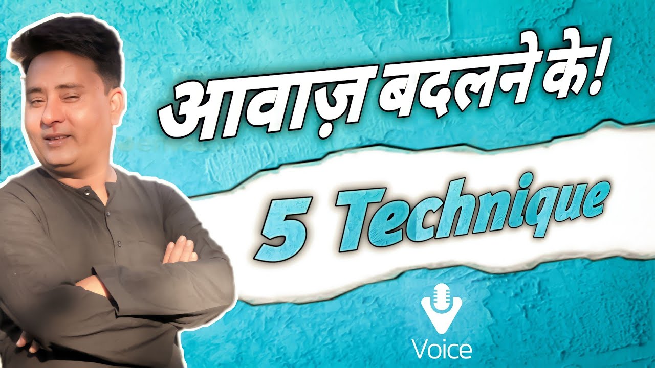 आवाज बदलने की पांच टेक्निक्सll deeper & Thin voice Acting tips & techniques Guru l 