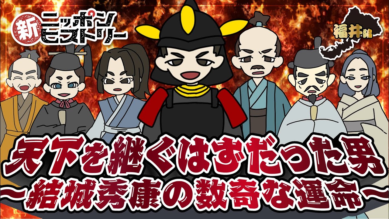 【福井編】天下を継ぐはずだった男 ～結城秀康の数奇な運命～