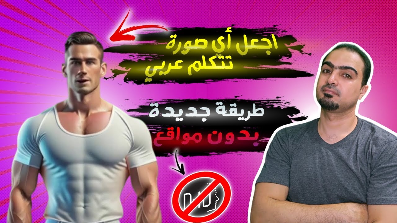 تحويل الصورة لفيديو ناطق باللغة العربية بدون مواقع - مجانا بدون حدود - بديل D-ID