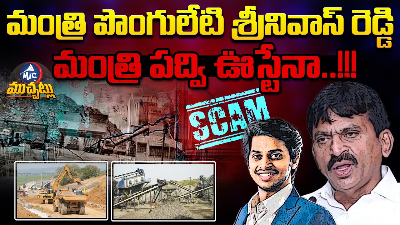 పొంగులేటి మంత్రి పద్వి ఊస్టేనా..? Raghava Constructions Land Scam Allegations Explained | Mic TV