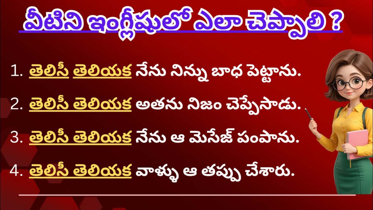 “తెలిసి తెలియక” ని English లో ఎలా చెప్పాలి? | Spoken English