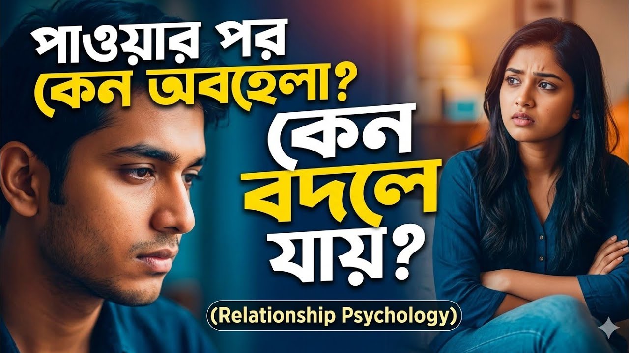 মানুষ কেন কাউকে পাওয়ার পর গুরুত্ব কমিয়ে দেয়? | Relationship Psychology