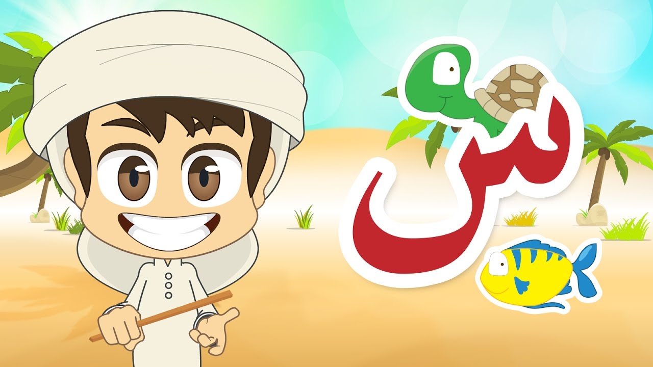 Learn Arabic Letter Seen (س), Arabic Alphabet for Kids, Arabic letters for children
